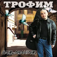 Трофим — Дальнобойная — обложка