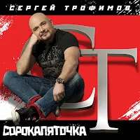 Трофим — Как Мне Сейчас Хорошо — обложка